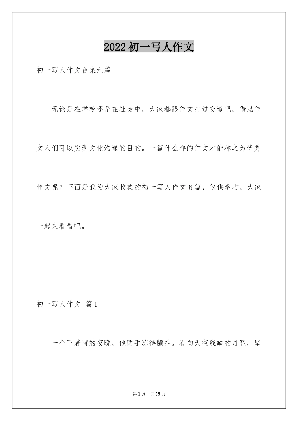 2024初一写人作文_170_第1页