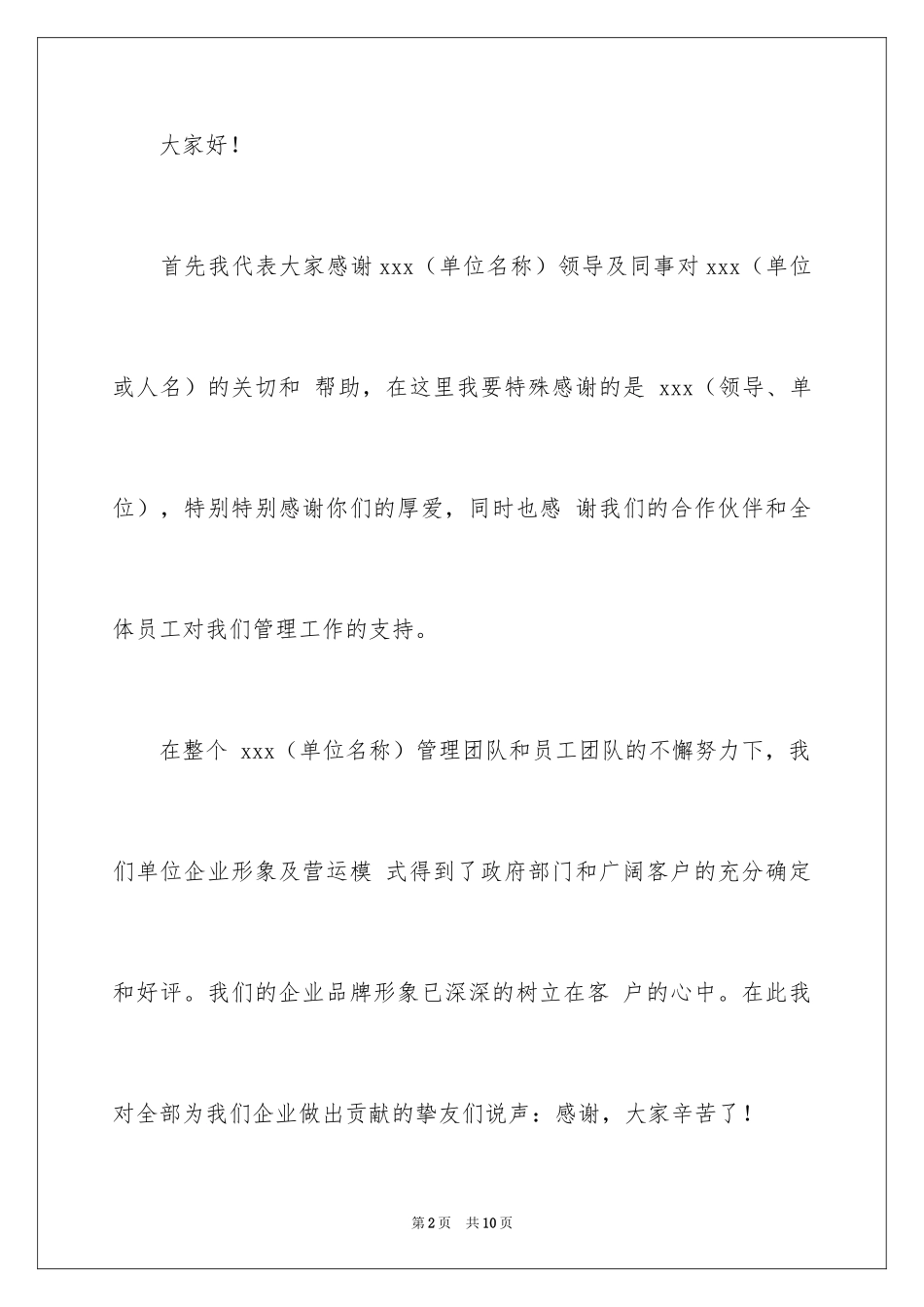 2024公司聚餐单位领导发言讲话稿_第2页