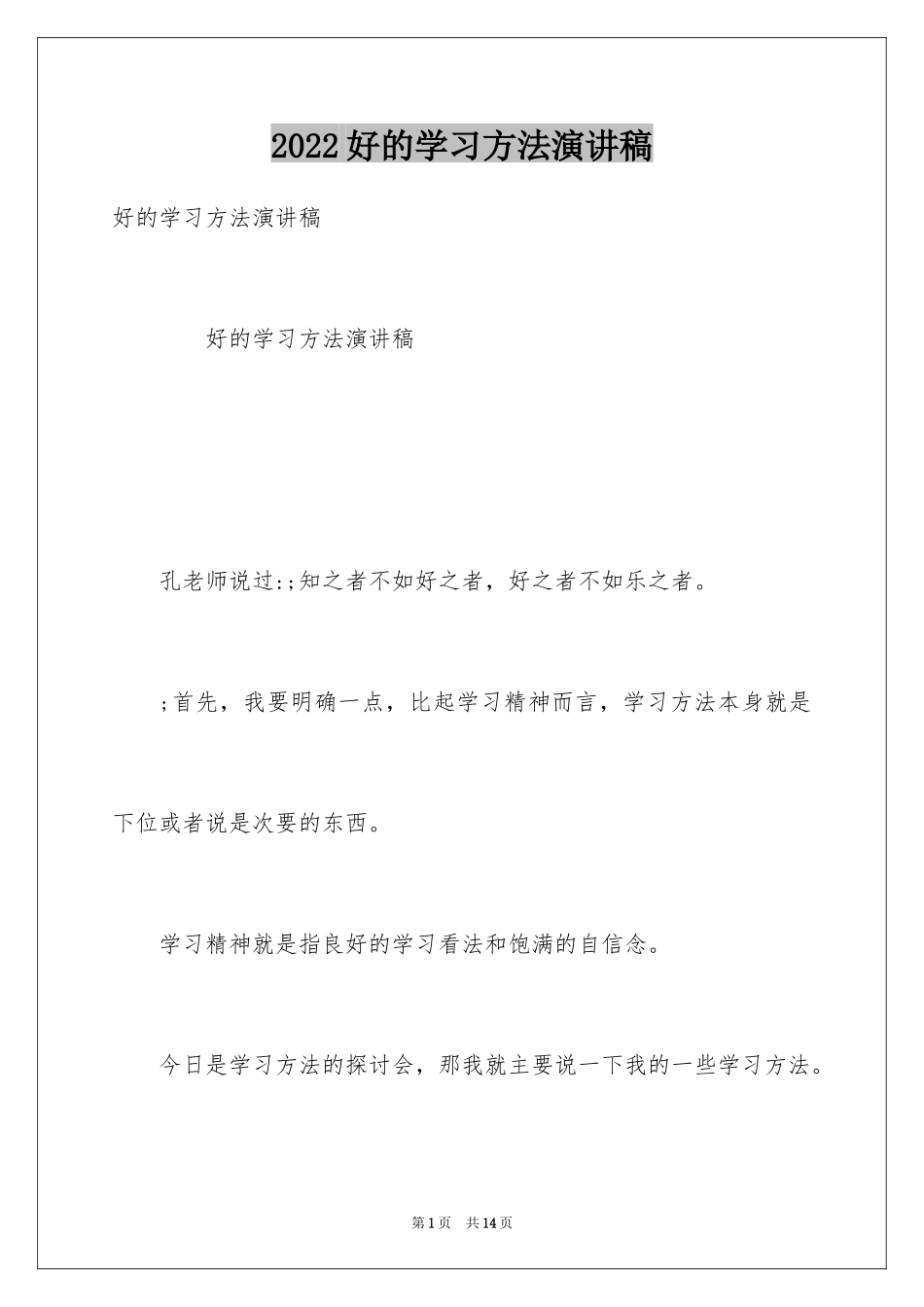 2024好的学习方法演讲稿_第1页