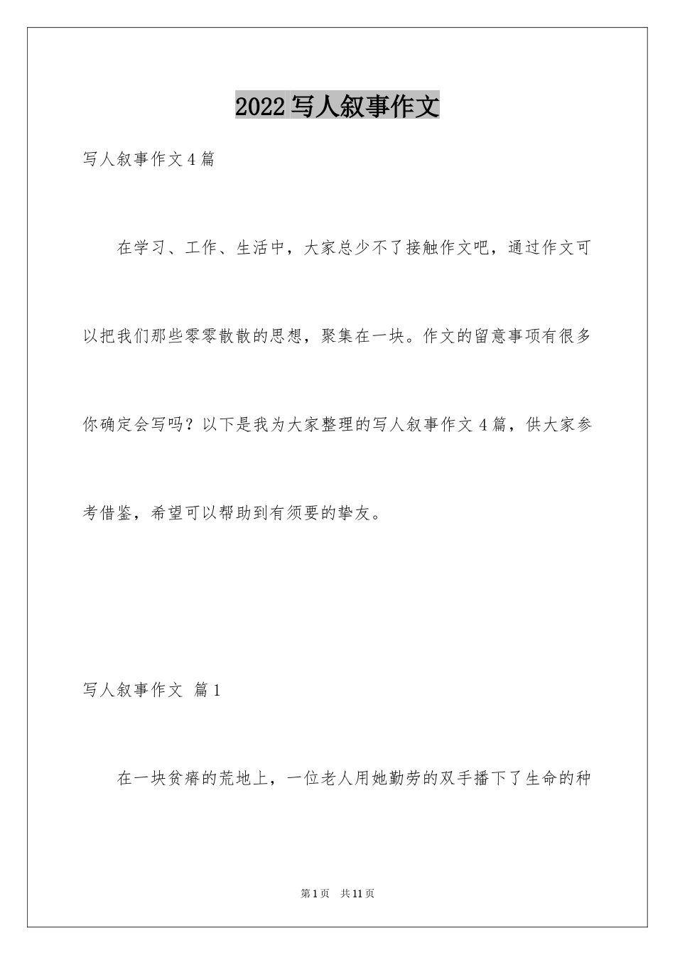 2024写人叙事作文_50_第1页