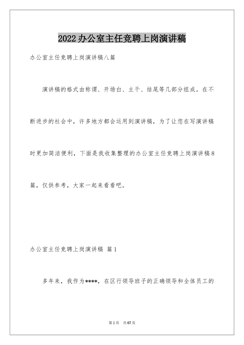 2024办公室主任竞聘上岗演讲稿_18_第1页