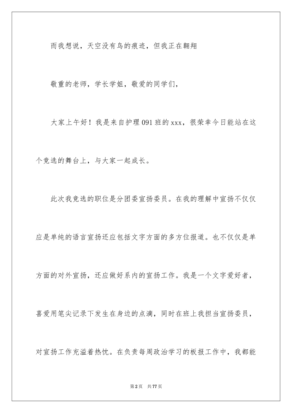 2024学生会团委竞选演讲稿_1_第2页