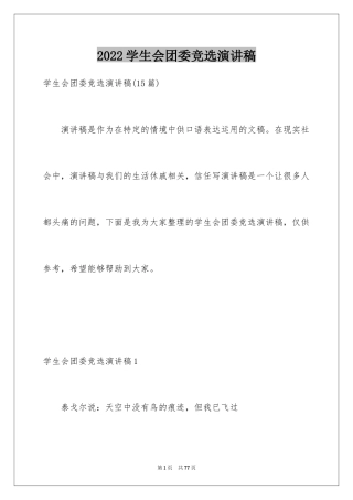 2024学生会团委竞选演讲稿_1