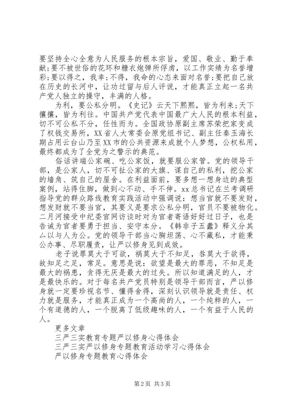 严以修身心得体会：严以修身重修为_第2页