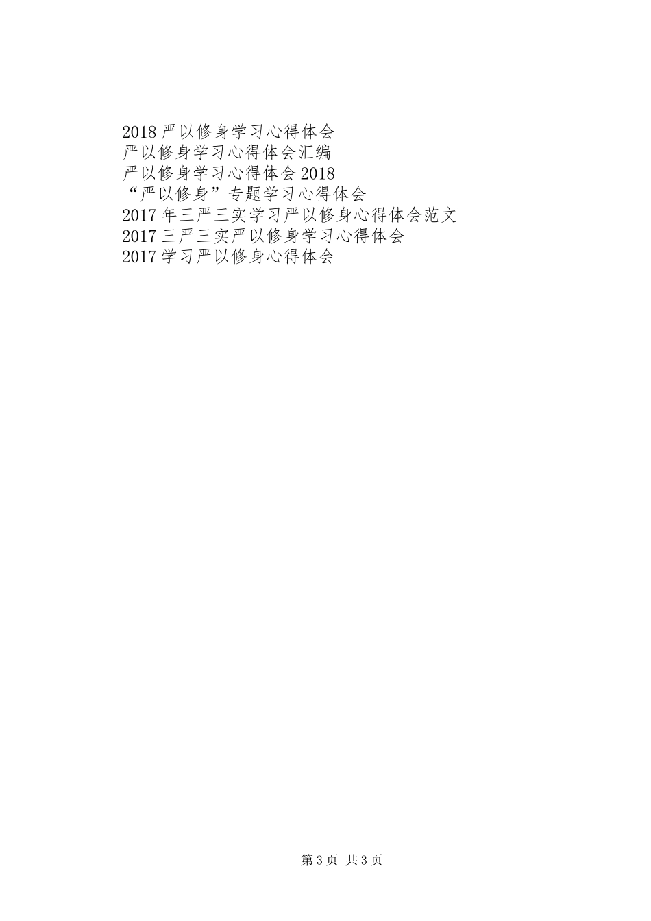 严以修身心得体会：严以修身重修为_第3页