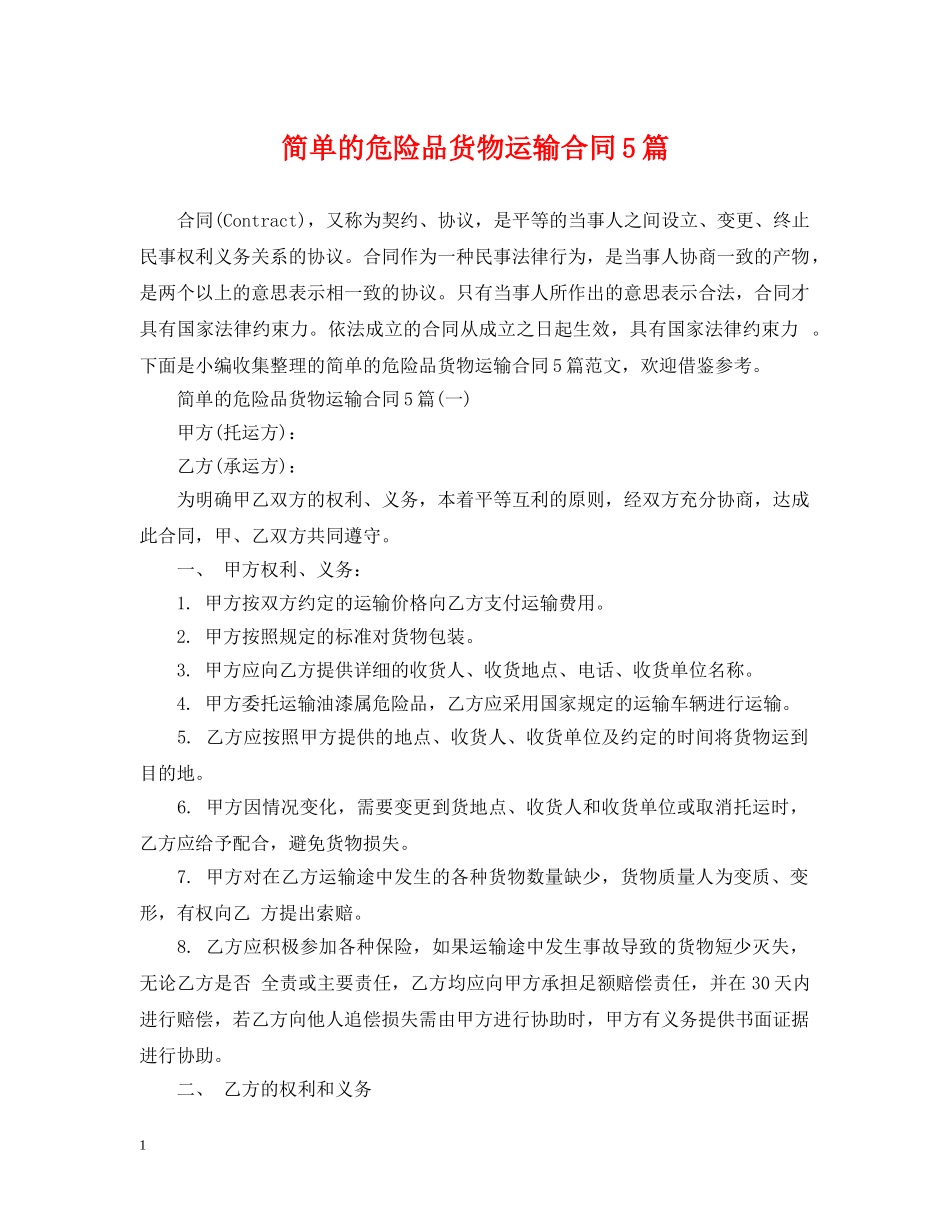 简单的危险品货物运输合同5篇 _第1页