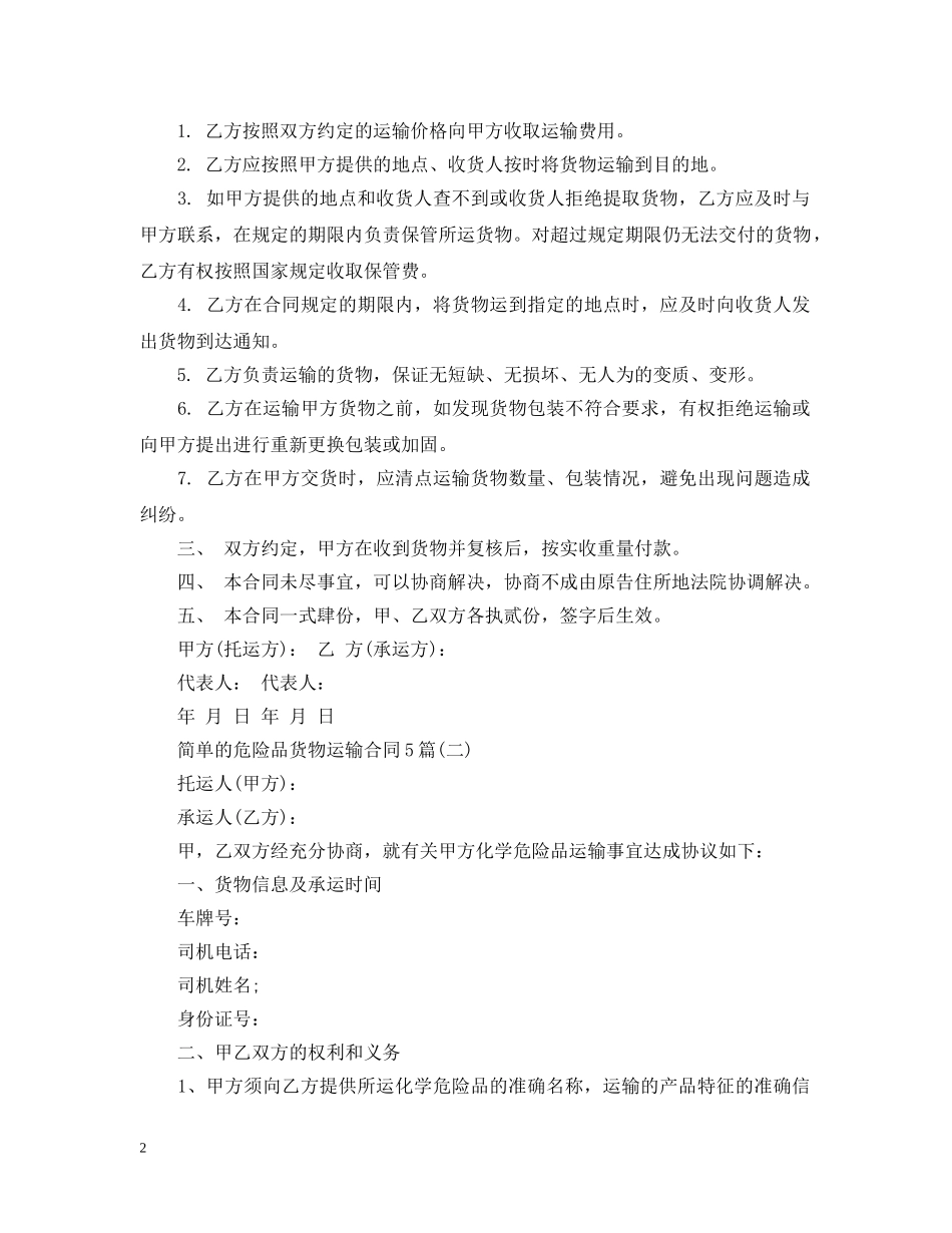 简单的危险品货物运输合同5篇 _第2页