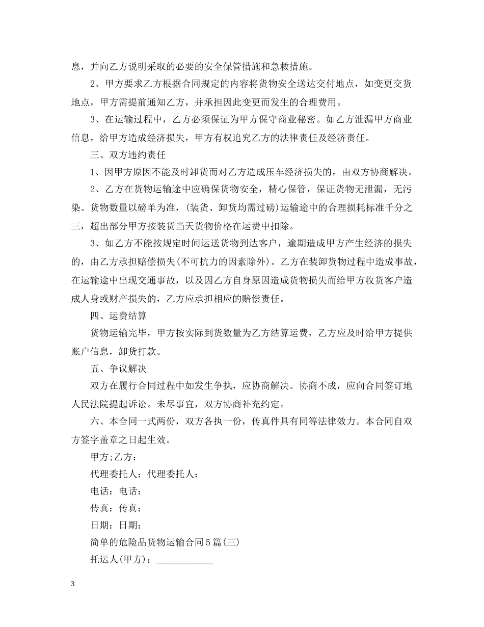 简单的危险品货物运输合同5篇 _第3页