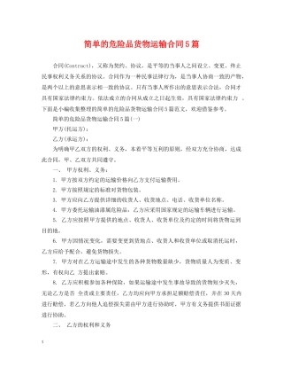简单的危险品货物运输合同5篇 