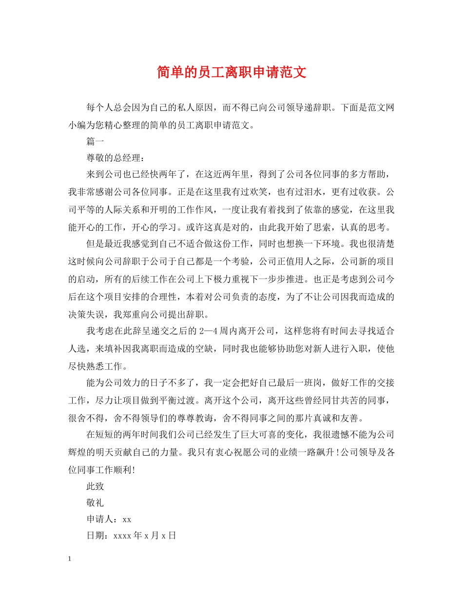 简单的员工离职申请范文 _第1页