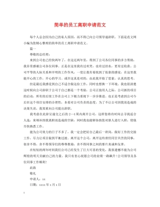 简单的员工离职申请范文 