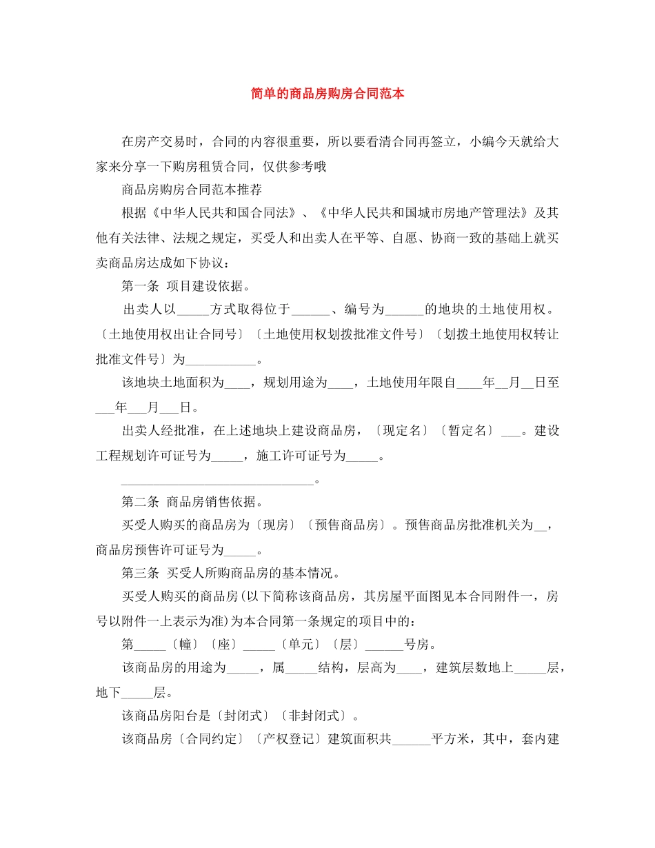 简单的商品房购房合同范本 _第1页
