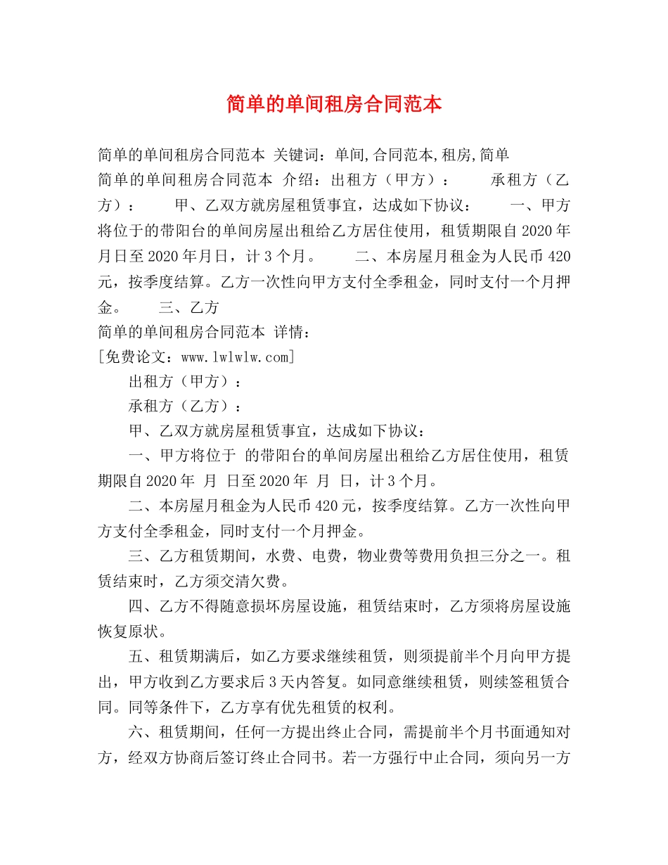 简单的单间租房合同范本 (2) _第1页