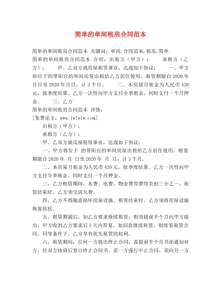 简单的单间租房合同范本 (2) 