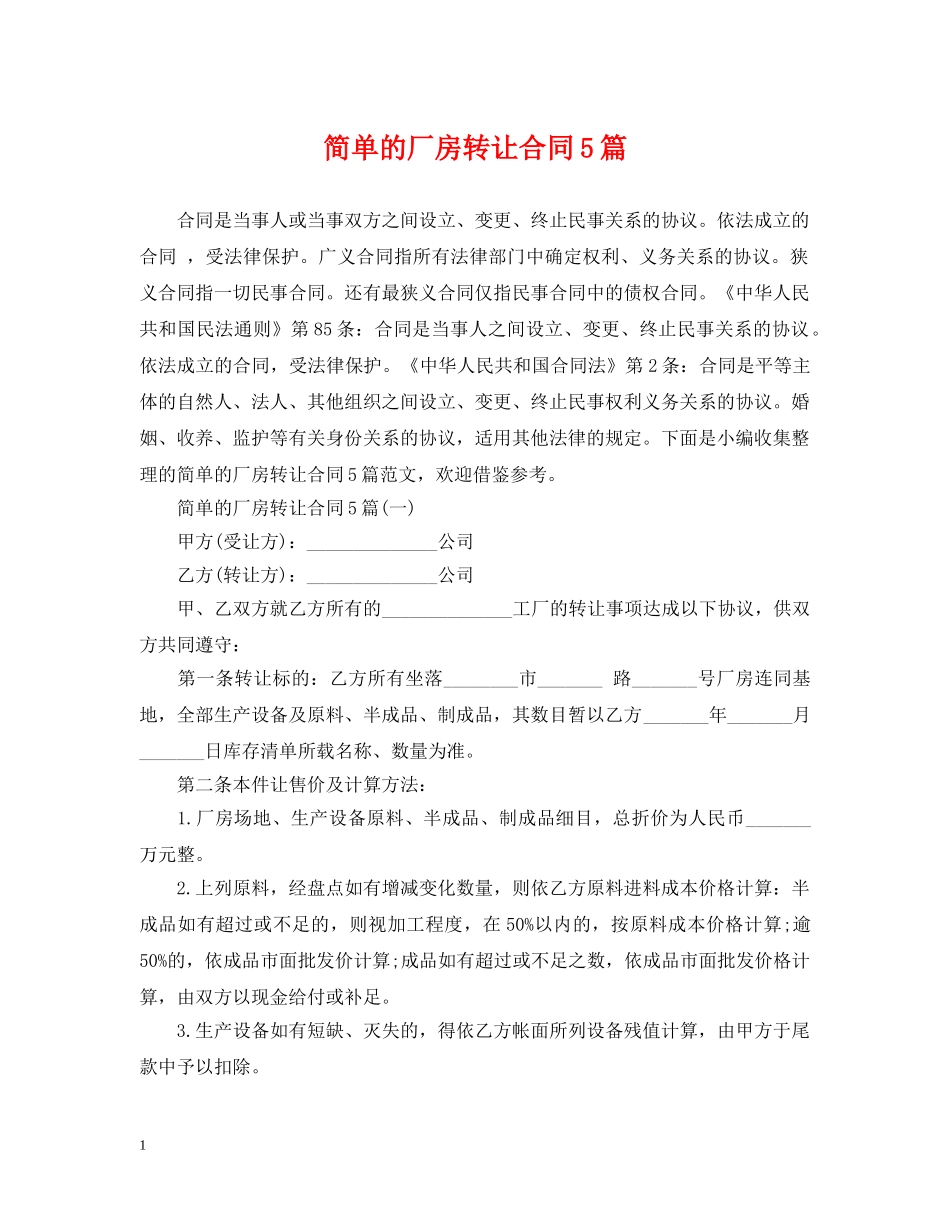简单的厂房转让合同5篇 _第1页