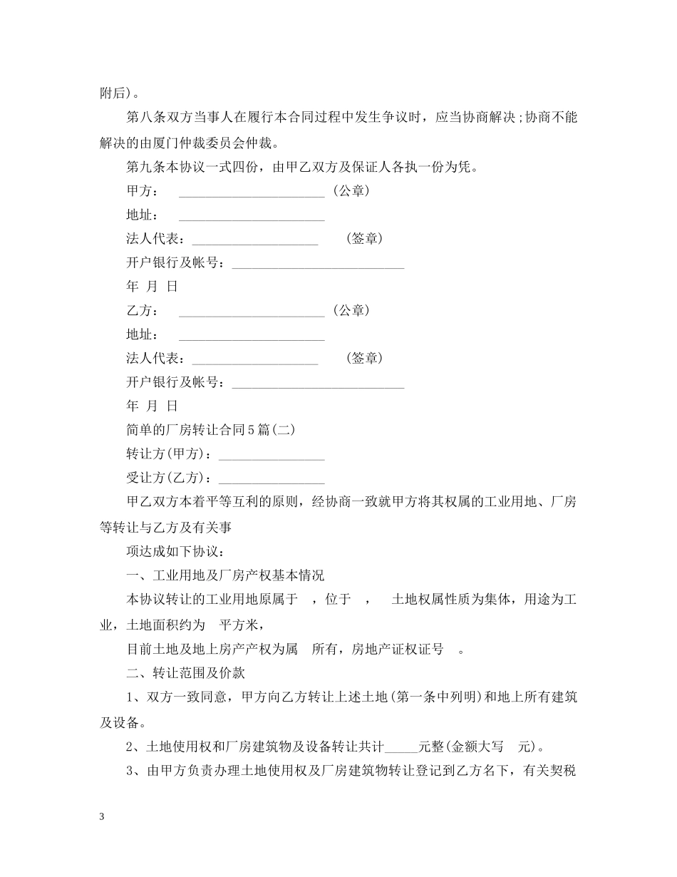 简单的厂房转让合同5篇 _第3页