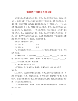 简单的厂房转让合同5篇 