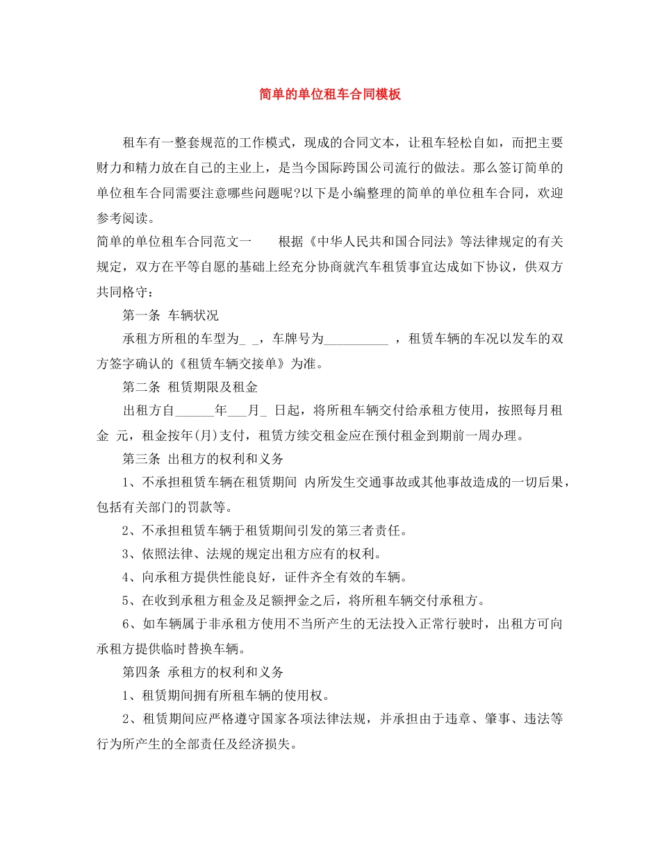简单的单位租车合同模板 _第1页
