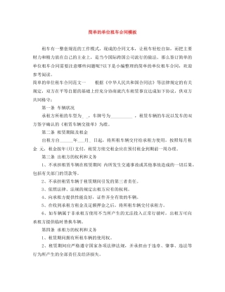 简单的单位租车合同模板 