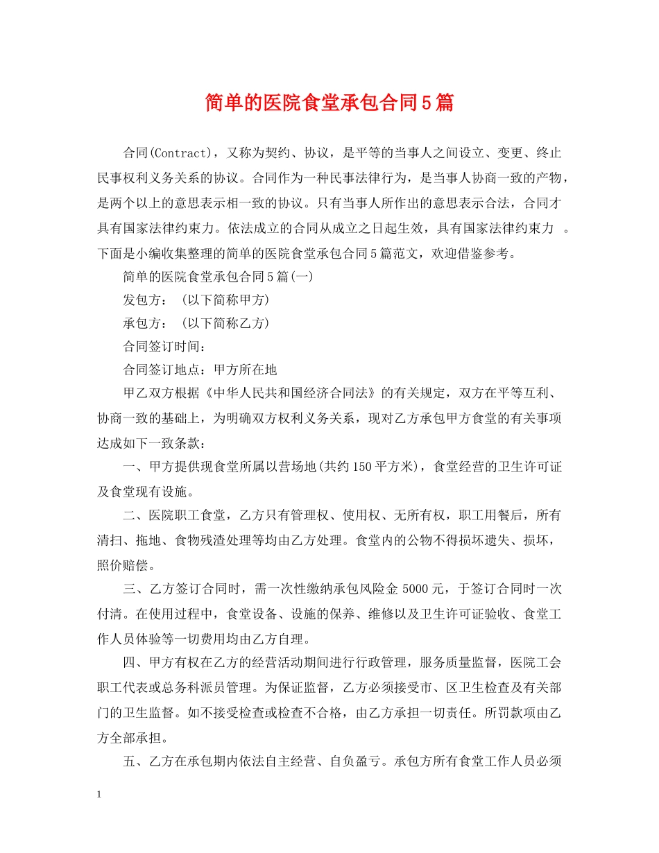 简单的医院食堂承包合同5篇 _第1页