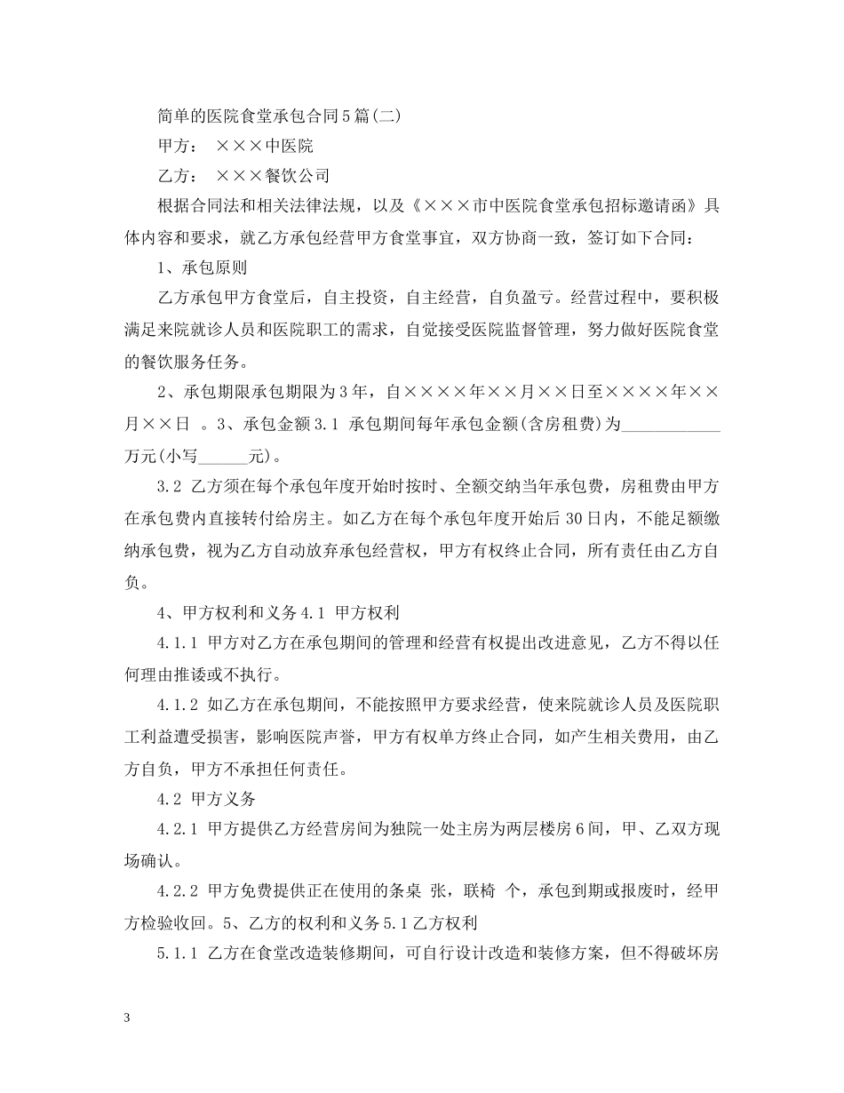 简单的医院食堂承包合同5篇 _第3页