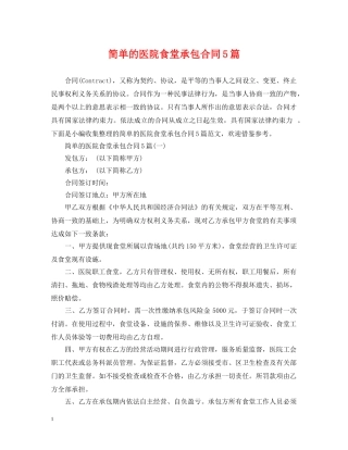 简单的医院食堂承包合同5篇 
