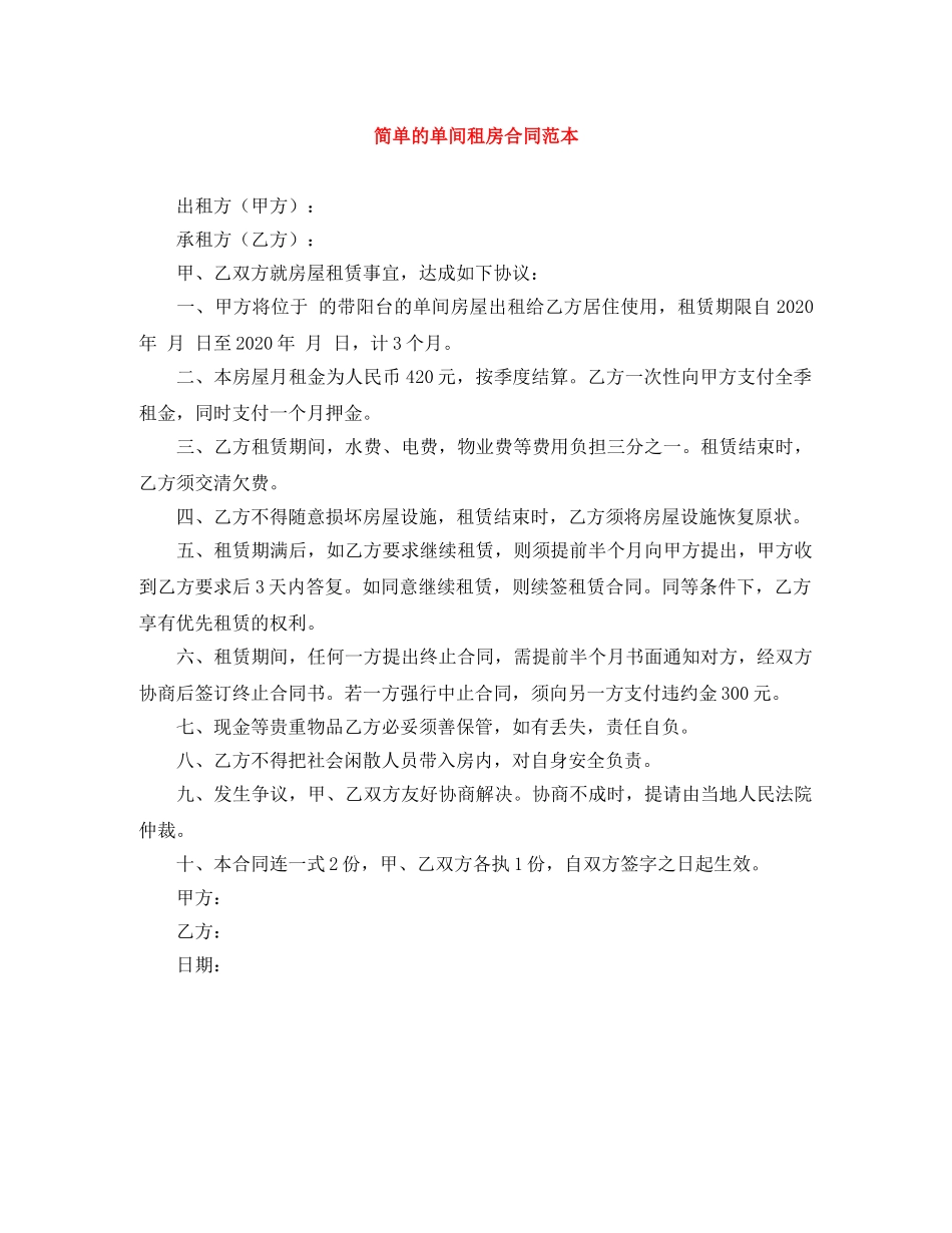 简单的单间租房合同范本 _第1页