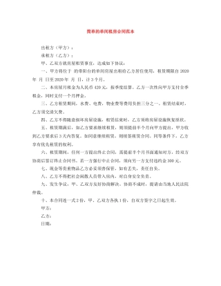 简单的单间租房合同范本 