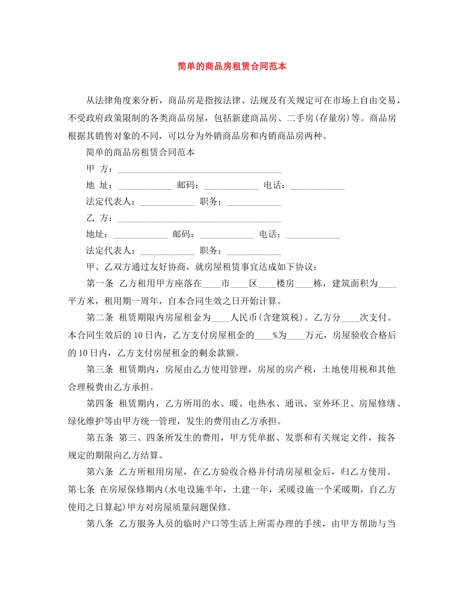 简单的商品房租赁合同范本 _第1页