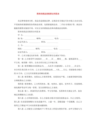 简单的商品房租赁合同范本 