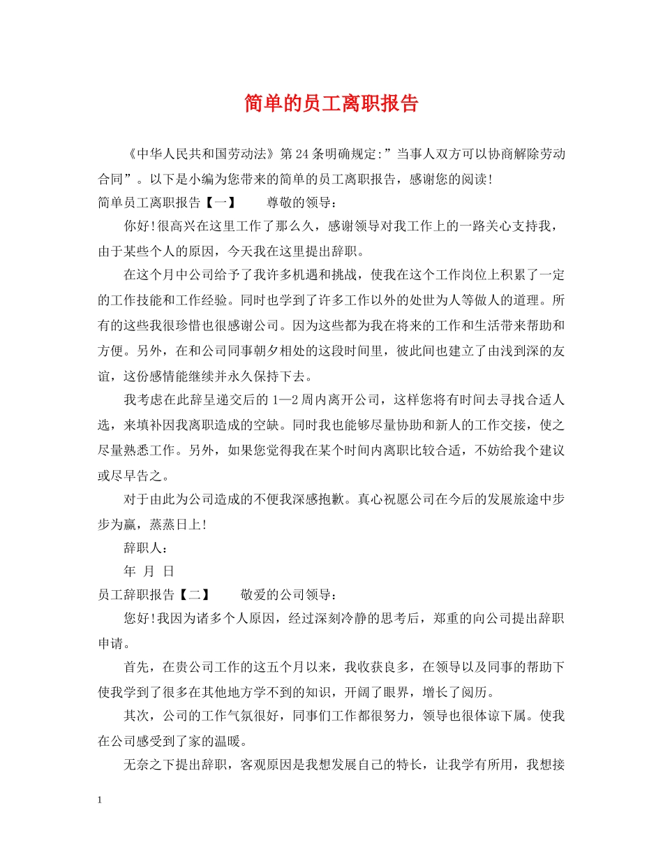 简单的员工离职报告 _第1页