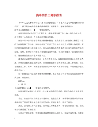 简单的员工离职报告 