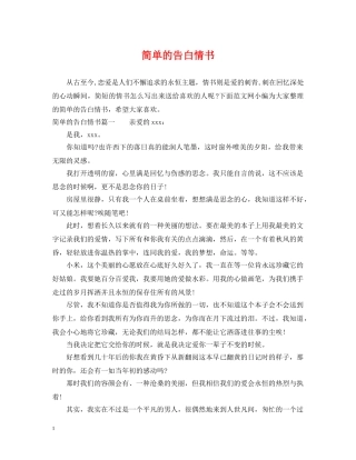 简单的告白情书 