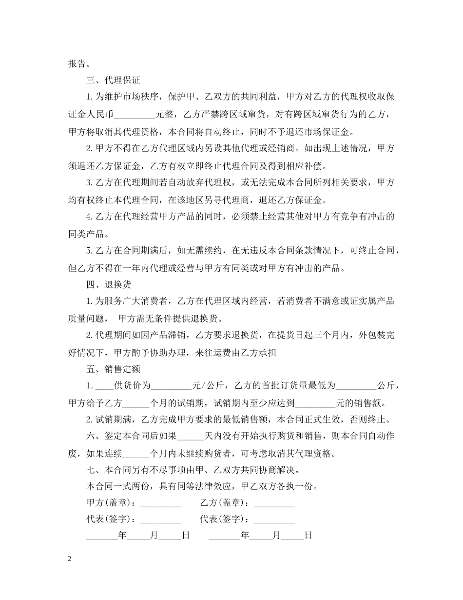 简单的区域销售代理合同5篇 _第2页