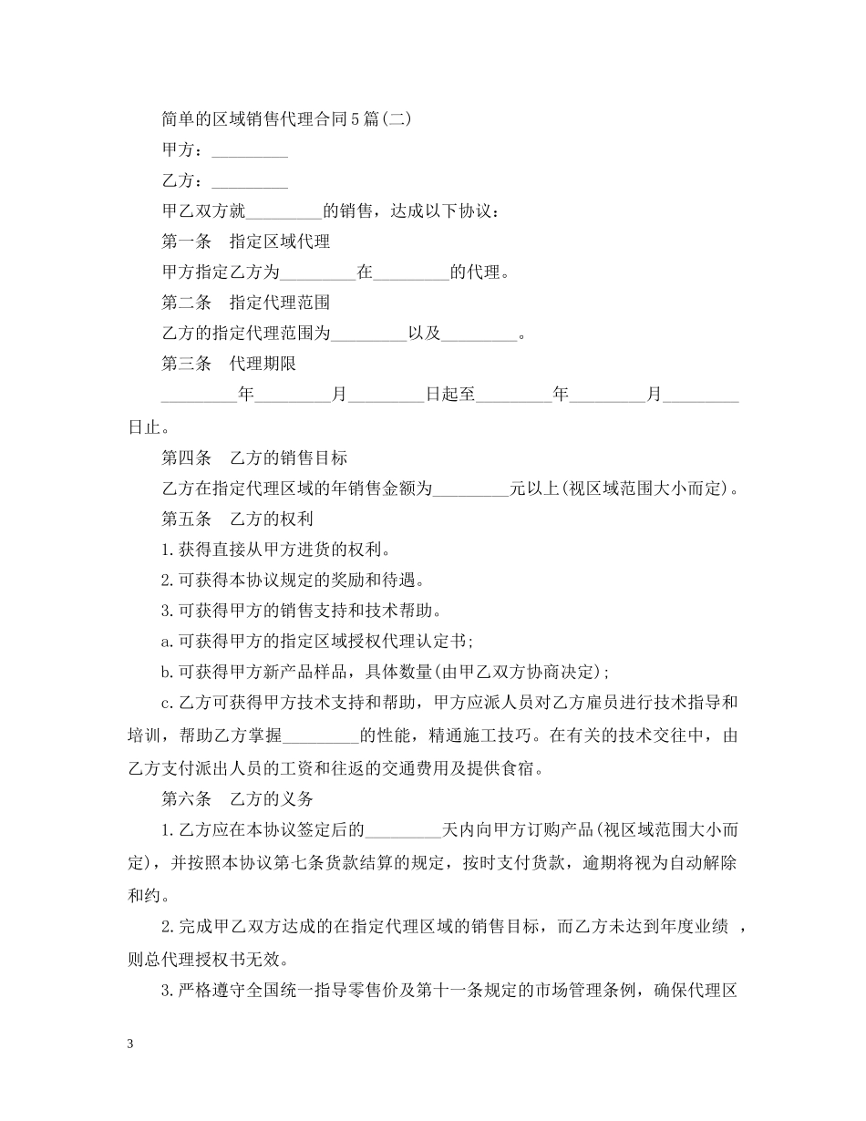 简单的区域销售代理合同5篇 _第3页