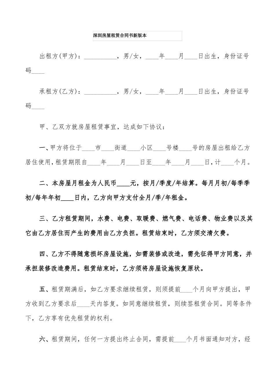 深圳房屋租赁合同书新版本7篇_第1页