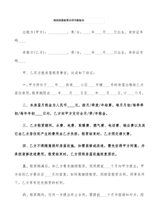 深圳房屋租赁合同书新版本7篇