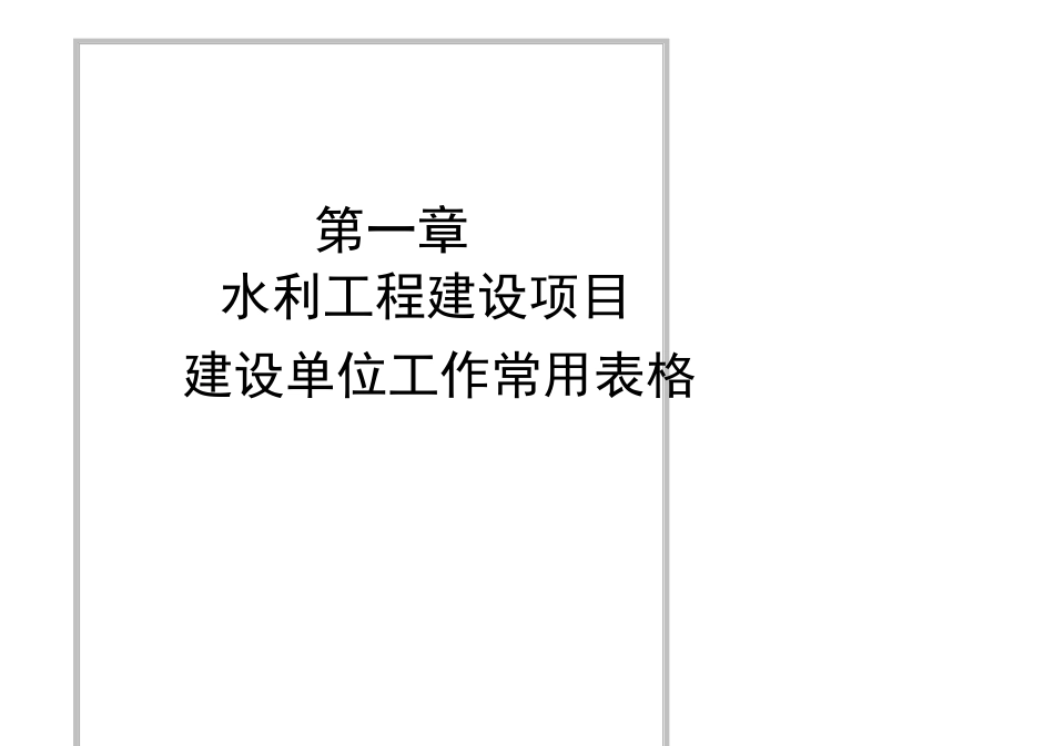 水利水电工程建设项目业主单位工作常用表格_第2页