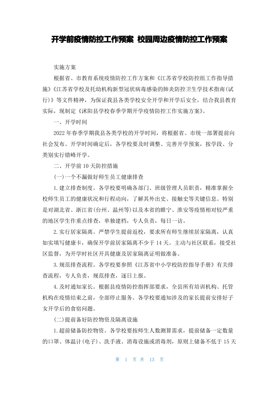 开学前疫情防控工作预案校园周边疫情防控工作预案_第1页