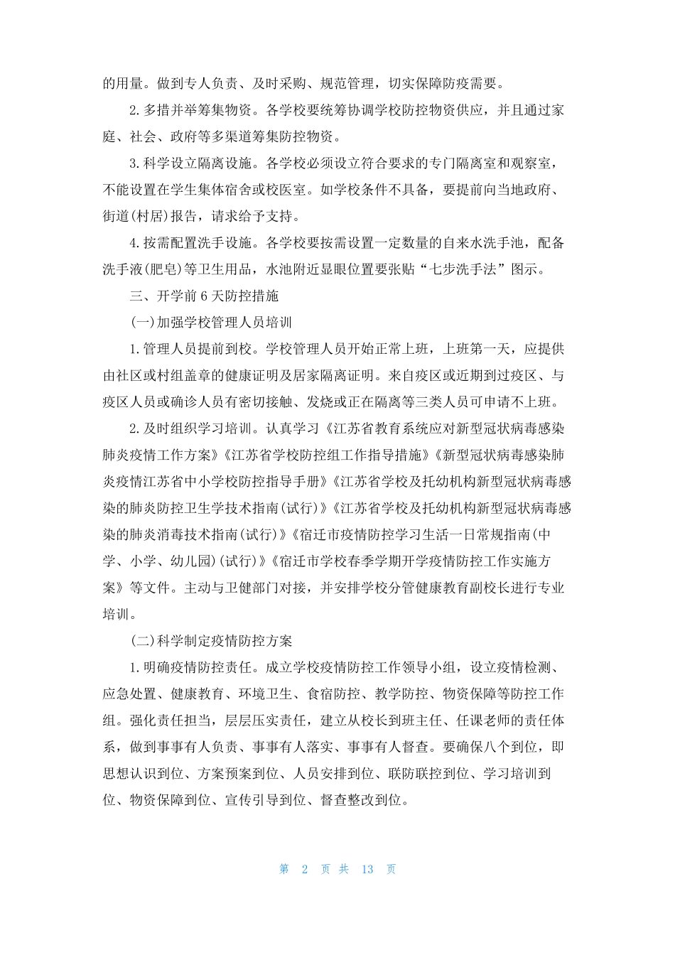 开学前疫情防控工作预案校园周边疫情防控工作预案_第2页