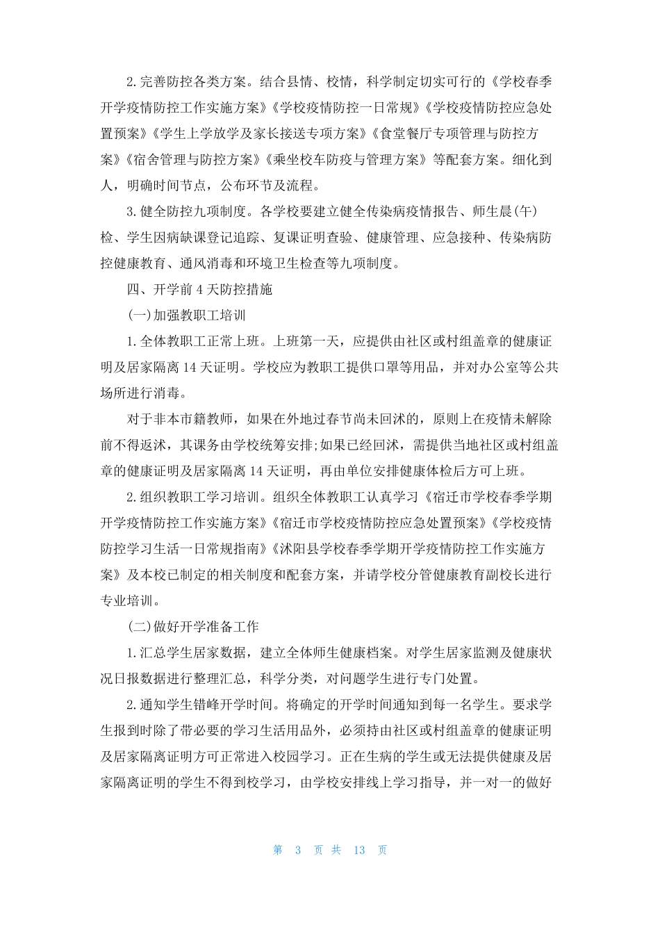 开学前疫情防控工作预案校园周边疫情防控工作预案_第3页