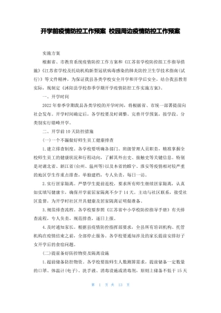 开学前疫情防控工作预案校园周边疫情防控工作预案