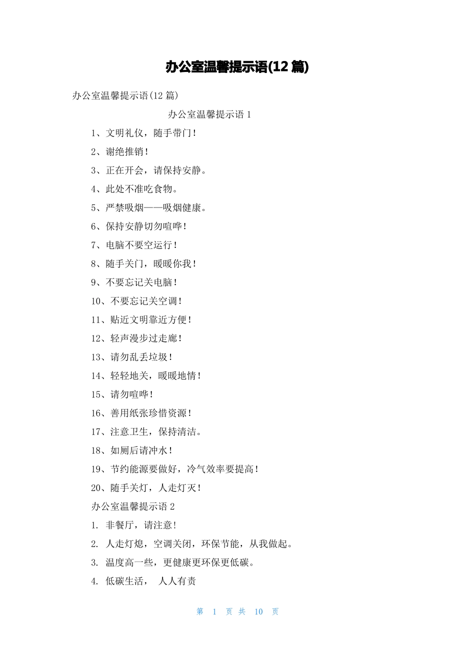 办公室温馨提示语12篇_第1页