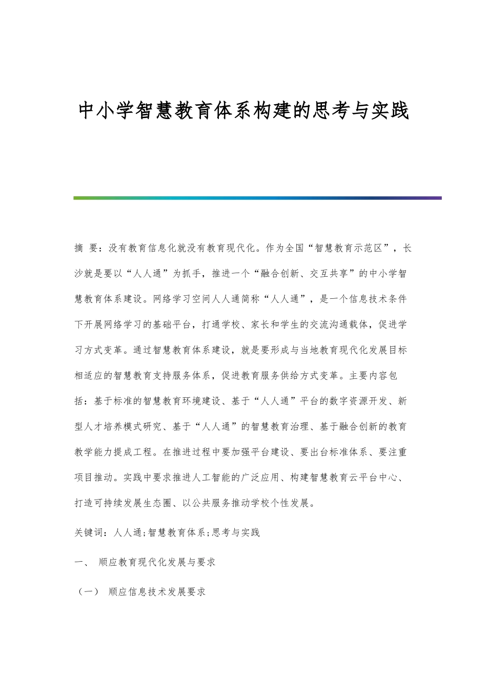 中小学智慧教育体系构建的思考与实践_第1页