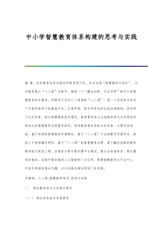 中小学智慧教育体系构建的思考与实践
