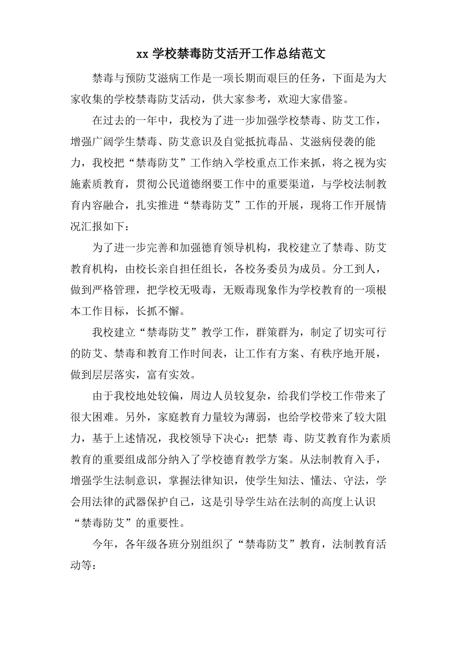 xx学校禁毒防艾活动工作总结范文_第1页