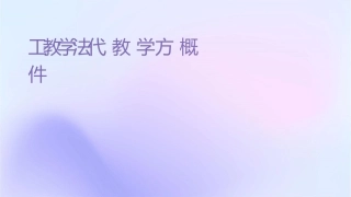 电工教学法现代教学方案概论课件