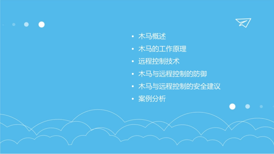 木马与远程控制课件_第2页
