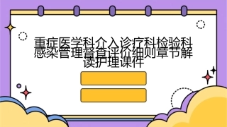 重症医学科介入诊疗科检验科感染管理督查评价细则章节解读护理课件