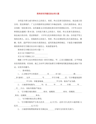 简单的写字楼买卖合同5篇 